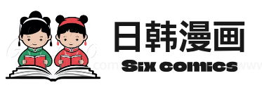 日韩漫画